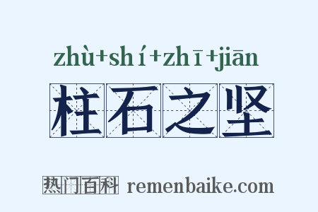 柱石之坚是什么意思的图片